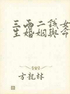 三两二钱女命一生婚姻与命运详解