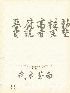 恶魔高校动漫免费观看完整