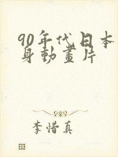 90年代日本变身动画片