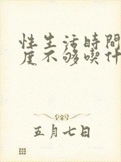 性生活时间短硬度不够吃什么药有效果