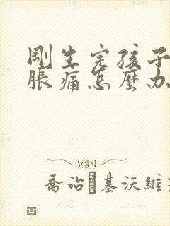 刚生完孩子乳房胀痛怎么办缓解