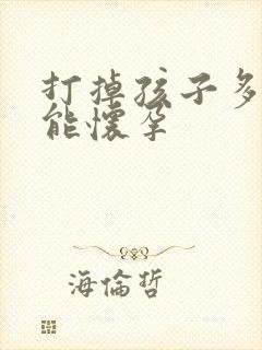 打掉孩子多少天能怀孕