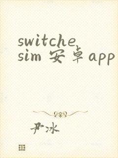 switchesim 安卓app下载封面