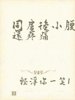 同房后小腹隐疼还疼痛