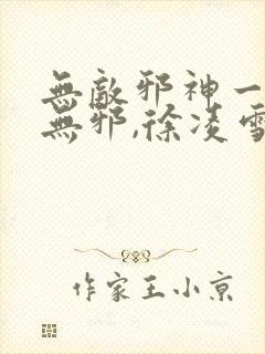 无敌邪神一一柳无邪,徐凌雪