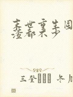 末世重生囤货虐渣都不少