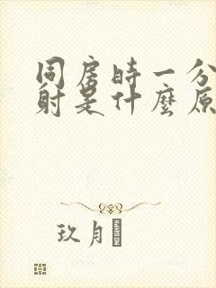 同房时一分钟就射是什么原因