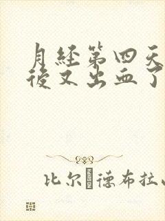 月经第四天同房后又出血了