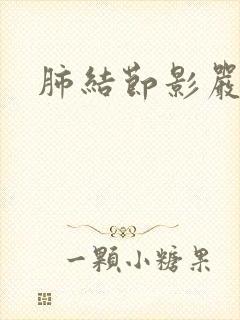 肺结节影严重吗