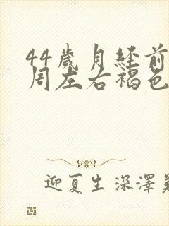 44岁月经前一周左右褐色分泌物