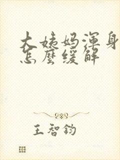 大姨妈浑身酸痛怎么缓解封面