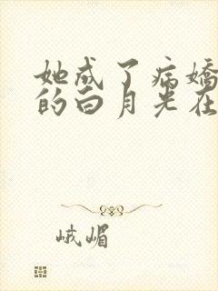 她成了病娇君王的白月光在线看