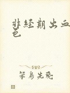 非经期出血暗红色封面