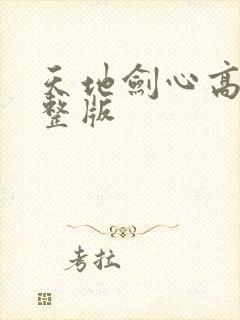 天地剑心高清完整版封面