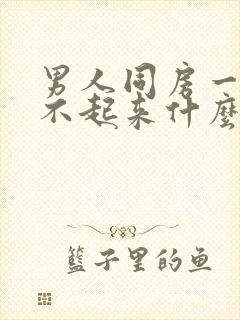 男人同房一直硬不起来什么原因封面