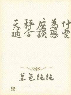 天秤座为什么不适合谈恋爱