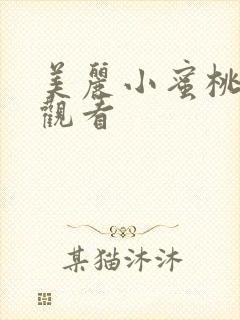 美丽小蜜桃高清观看封面