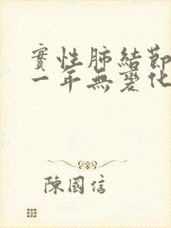 实性肺结节随访一年无变化封面