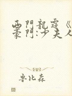 西门龙霆《拒嫁豪门:少夫人99次出逃》小说