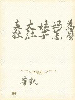 来大姨妈为什么拉肚子怎么回事封面