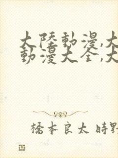 大陆动漫,大陆动漫大全,大陆动漫排行榜