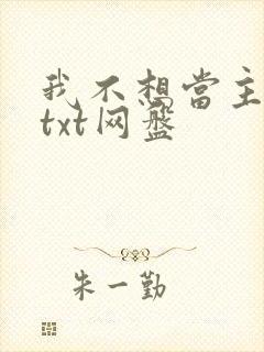 我不想当主角了txt网盘