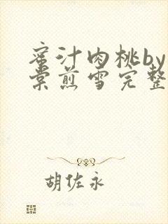 蜜汁肉桃by梨棠煎雪完整版