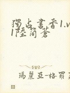 独占书香1.v1陆简苍