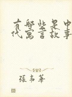 有哪些是中国古代寓言故事