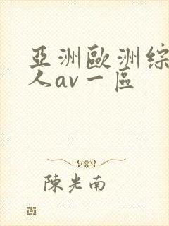 亚洲欧洲综合成人av一区封面