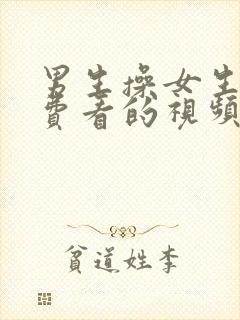 男生操女生逼免费看的视频