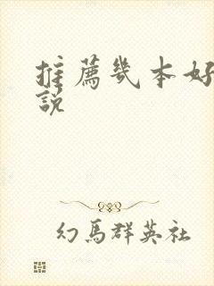 推荐几本好看小说