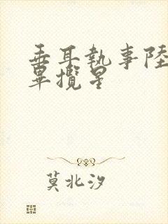 垂耳执事陆言和毕揽星