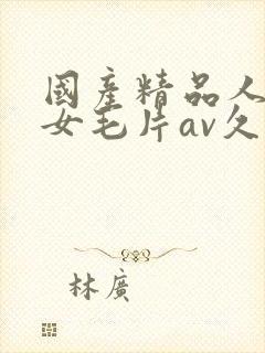 国产精品人妻熟女毛片av久