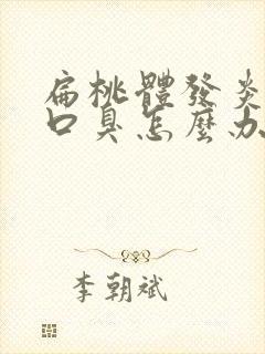 扁桃体发炎引起口臭怎么办