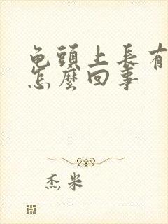 龟头上长有红点怎么回事