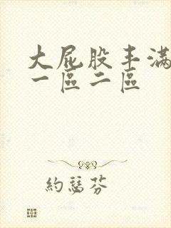 大屁股丰满少妇一区二区封面