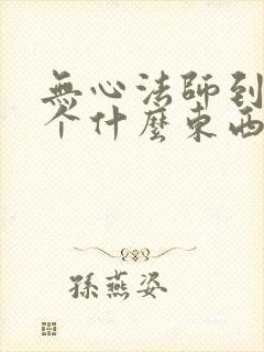 无心法师到底是个什么东西