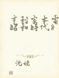 亨利家本电影《昭和时代》