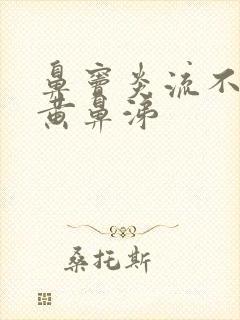 鼻窦炎流不尽的黄鼻涕