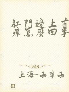 肛门边上有疙瘩痒怎么回事封面