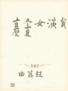 有个女演员叫什么夏封面