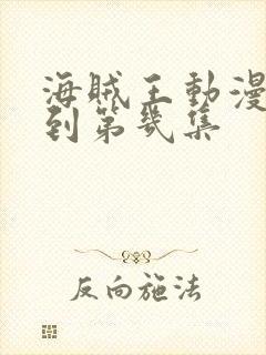 海贼王动漫更新到第几集