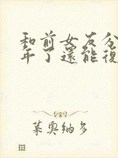 和前女友分手一年了还能复合吗