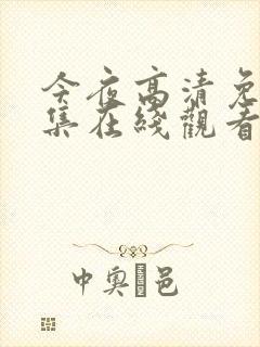 今夜高清免费全集在线观看