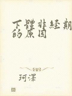 下体非经期出血的原因