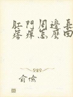 肛门周边长红疙瘩痒怎么回事