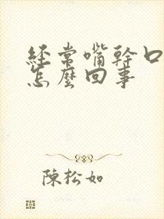 经常嘴干口苦是怎么回事