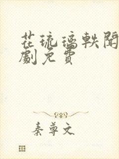 花琉璃轶闻电视剧免费封面