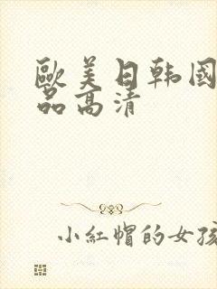 欧美日韩国产精品高清